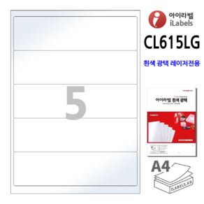 광택 아이라벨 CL615LG 100장 5칸(1x5) 흰색광택 레이저프린터전용 200x55mm R2 스티커 A4 라벨지 - 비트몰 iLabels 라벨프라자 cllg615