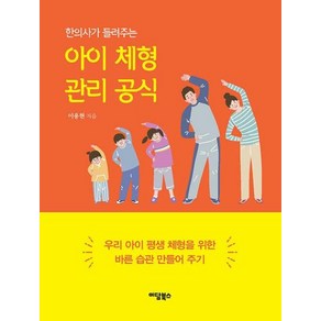 한의사가 들려주는아이 체형 관리 공식:우리 아이 평생 체형을 위한 바른 습관 만들어 주기, 이담북스