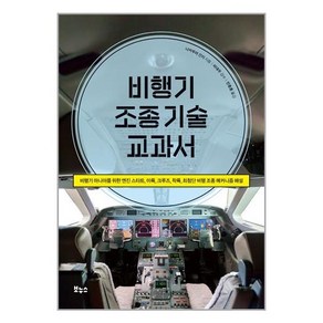 보누스 비행기 조종 기술 교과서 (마스크제공), 단품, 단품