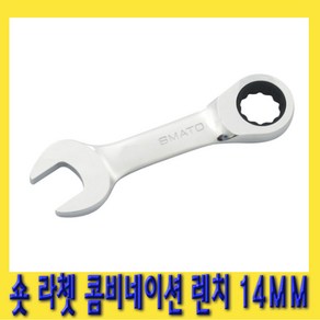 한경공구 숏 라쳇 기어 콤비네이션 스패너 옵셋 조합 렌치 14MM