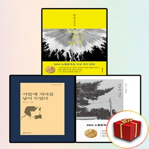 2024 노벨문학상 한강 [전3권+사은품] 서랍에 저녁을 넣어 두었다+바람이 분다 가라+여수의 사랑, 문학과지성사