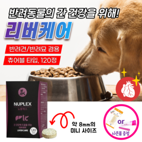 고양이 강아지 간 에 좋은 건강 기능 영양제 개선제 보호제 밀크시슬 밀크씨슬 아르기닌 노견 노령견 심장약 심장병 간수치 보조제 캣 펫 애견 약 애완견 반려견 간부전 황달 쿠싱증후군