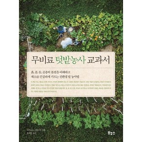 무비료 텃밭농사 교과서:흙 풀 물 곤충의 본질을 이해하고