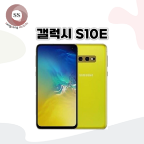 삼성전자 갤럭시 S10E 128GB 공기계 중고폰 자급제폰 리퍼폰 SM-G970N, 특S급, 카나리아 옐로우