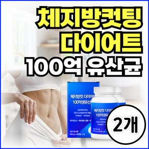 옵션선택) GLP-1 100억 생유산균 비피더스 유산균 가르시니아 HCA 뱃살다이어트 / 체지방컷팅제 유산균 지엘핏 다이어트, 2개, 60정