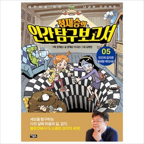 정재승의 인간탐구보고서 5: 인간의 감각은 화려한 착각이다, 정재승,정재은,이고은, 아울북