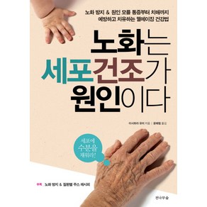 노화는 세포건조가 원인이다:노화방지 & 원인모를통증부터 치매까지 예방하고 치유하는 웰에이징 건강법, 전나무숲, 이시하라 유미