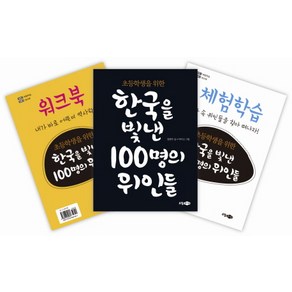 초등학생을 위한 한국을 빛낸 100명의 위인들