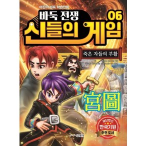 바둑전쟁 신들의 게임 6: 죽은 자들의 부활:어린이 바둑 학습만화