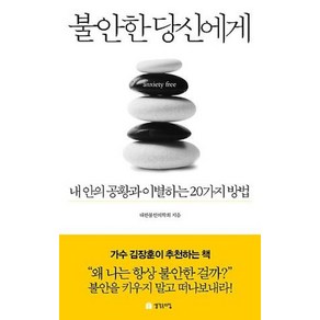 불안한 당신에게:내 안의 공황과 이별하는 20가지 방법, 생각속의집, 대안불안의학회