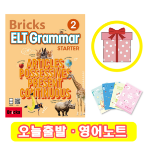 브릭스 이엘티 그래머 스타터 2 교재 Bricks ELT Grammar Starter (+영어노트)