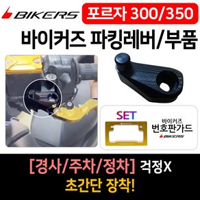 바이커즈 포르자300/350파킹레버 포르자350/300파킹브레이크 바이커스 BIKERS 포르자튜닝레버 파킹브레이크 포르자300파킹레버/브레이크 포르자350파킹레버/브레이크 튜닝용품, 쿠/바이커즈파킹 포르자+BK번가드, 1개