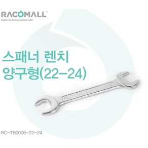 TB0006) 22-24mm 양구 더블 스패너 스페너, 1개