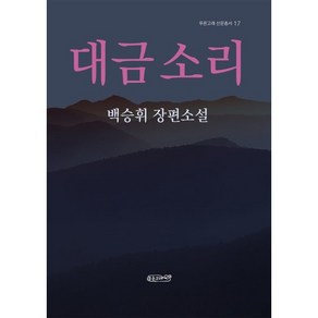 대금 소리:백승휘 장편소설