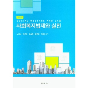 사회복지법제와 실천, 노기남, 동문사