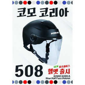 KOMO 코모 508 최신형반모헬멧 하프페이스, 화이트