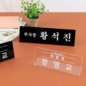 아크릴 명패 공인중개사 관공서 사무실 이름판 제작, 명패 L15 x 6cm 검정