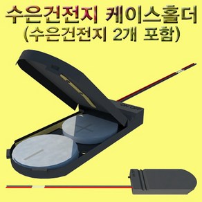 과학수은건전지 케이스홀더-ZHA