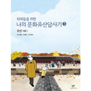 10대들을 위한나의 문화유산답사기 3: 조선 서울(1)