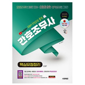시대고시기획 2025 쿨캣 간호조무사 핵심요점정리 책