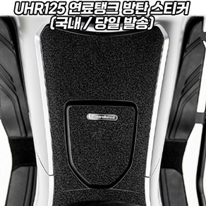 UHR125 스티커 방탄 주유구 연료 탱크 패드