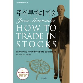 주식 투자의 기술, 굿모닝북스, 제시 리버모어 저/박정태 역