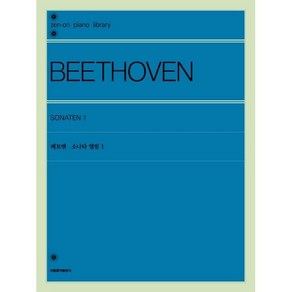 [서울음악출판사]베토벤 소나타 앨범 1, 서울음악출판사, 젠온악보출판사