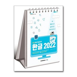 2025 이공자 ITQ 한글 2022 (스프링) / 아소미디어책 도서사은품