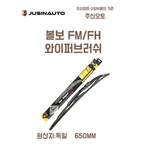 볼보 트럭 SWF 와이퍼브러쉬 650mm 덤프 추레라 카고