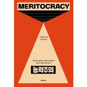 능력주의:2034년 평등하고 공정하고 정의로운 엘리트 계급의 세습 이야기, 이매진