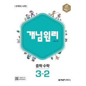 개념원리 중학 수학 3-2(2025):수학의 시작, 이홍섭 저