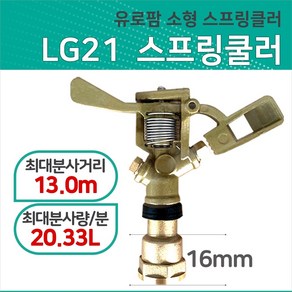 유로팜 소형 스프링클러 LG21, 1개