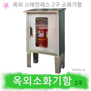 옥외소화기보관함 2구 스텐 캠핑장 학교 소화기함, 1개