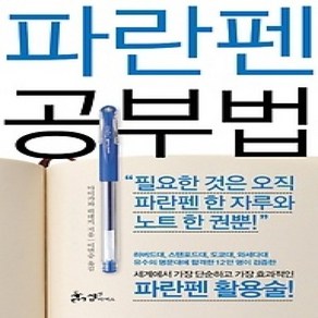 [개똥이네][중고-상] 파란펜 공부법