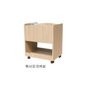 sy가구 이동식 다용도책꽂이 잡지꽂이 정리함 완제품, 워시오크