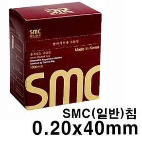 국산한방침 SMC침 0.20x40mm 1Box(1000pcs) 멸균침 FDA CE ISO인증 일회용침, 1개