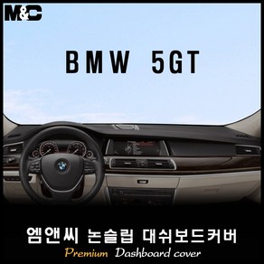 2013년 BMW 5GT 대쉬보드커버 [벨벳-부직포-스웨이드], 부직포/테두리 레드, HUD-(없음)