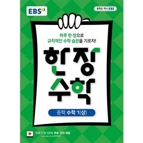 EBS 한장수학 중학 수학 1 (상) (2021년용), 한국교육방송공사, 중등1학년