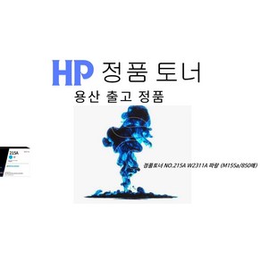 HP 정품토너 NO.215A W2311A 파랑 M155a 850매, 1개