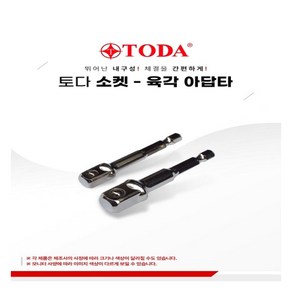 TODA 소켓-육각 아답타(5pcs)