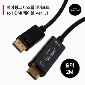 디스플레이포트 to HDMI V1.1 2M ML-DPH12C, 1개