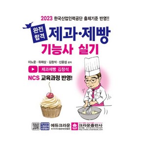 2023 완전합격 제과 제빵 기능사 실기, 크라운출판사