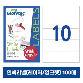 [내일도착] 흰색라벨 100매 A4라벨지 물류용 주소용 바코드용 스티커라벨 폼텍규격, 10칸_GL9210_105x59mm_100매