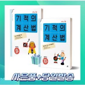 기적의 계산법 5학년 세트 (전2권) 9권+10권 ++빠른배송 ++사은