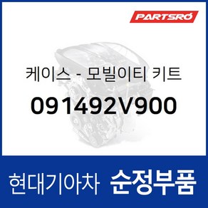 케이스-모빌이티 키트 (091492V900) 현대모비스 부품몰 벨로스터