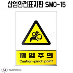 산업안전표지판(끼임주의) SMO-15 포맥스 1T, 1개