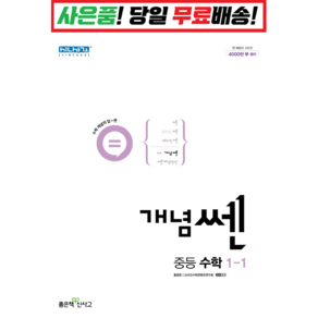 [깜짝! 사은품] 개념 쎈 중등 수학 1-1 (22) 좋은책신사고 : 오늘출발슝슝, 수학영역