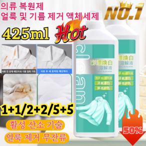 1+2/3+3/4+4 강력한세제 얼룩제거표백 의류 복원제 얼룩 및 기름 제거 액체세제 활성산소 얼룩제거 세제 흰옷 유산소 의류 환원제, [1]425ml, 4개