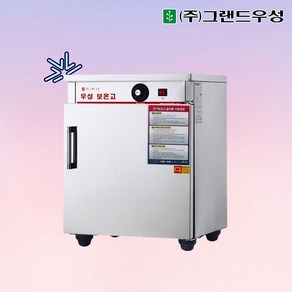 그랜드우성 업소용 보온고 WS-HC050 ( 앞문 50인용 선반2개 )