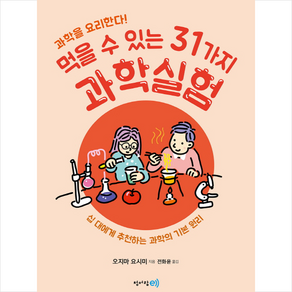 과학을 요리한다!먹을 수 있는 31가지 과학실험:십 대에게 추천하는 과학의 기본 원리, 청어람e, 오지마 요시미